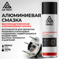 Алюминиевая смазка AG-TECH ProLine 650 мл